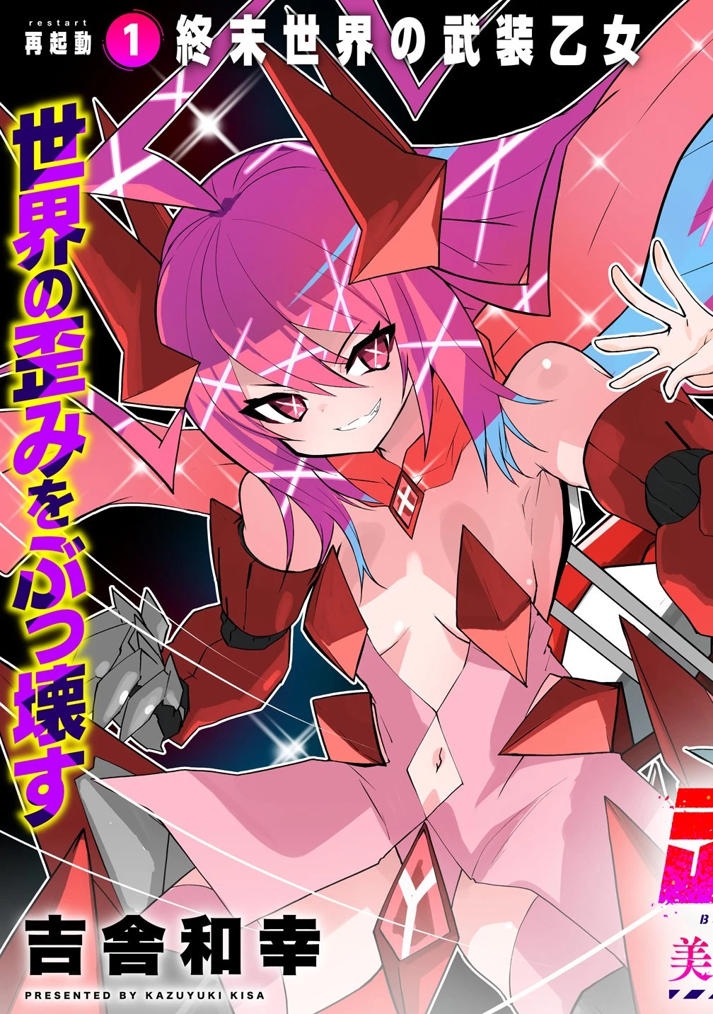 武装転生 美少女と合体したおっさん伝説になる 第1話 - 5