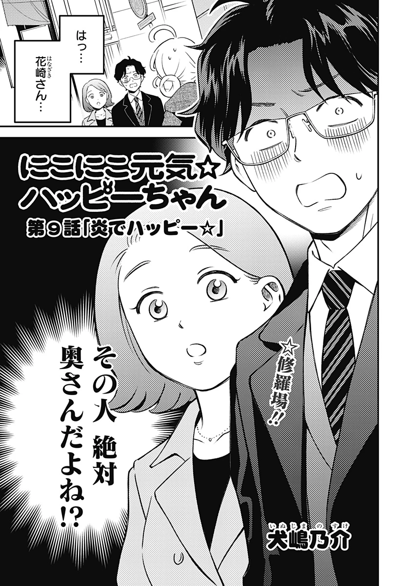 にこにこ元気ハッピーちゃん 第9話 - 1