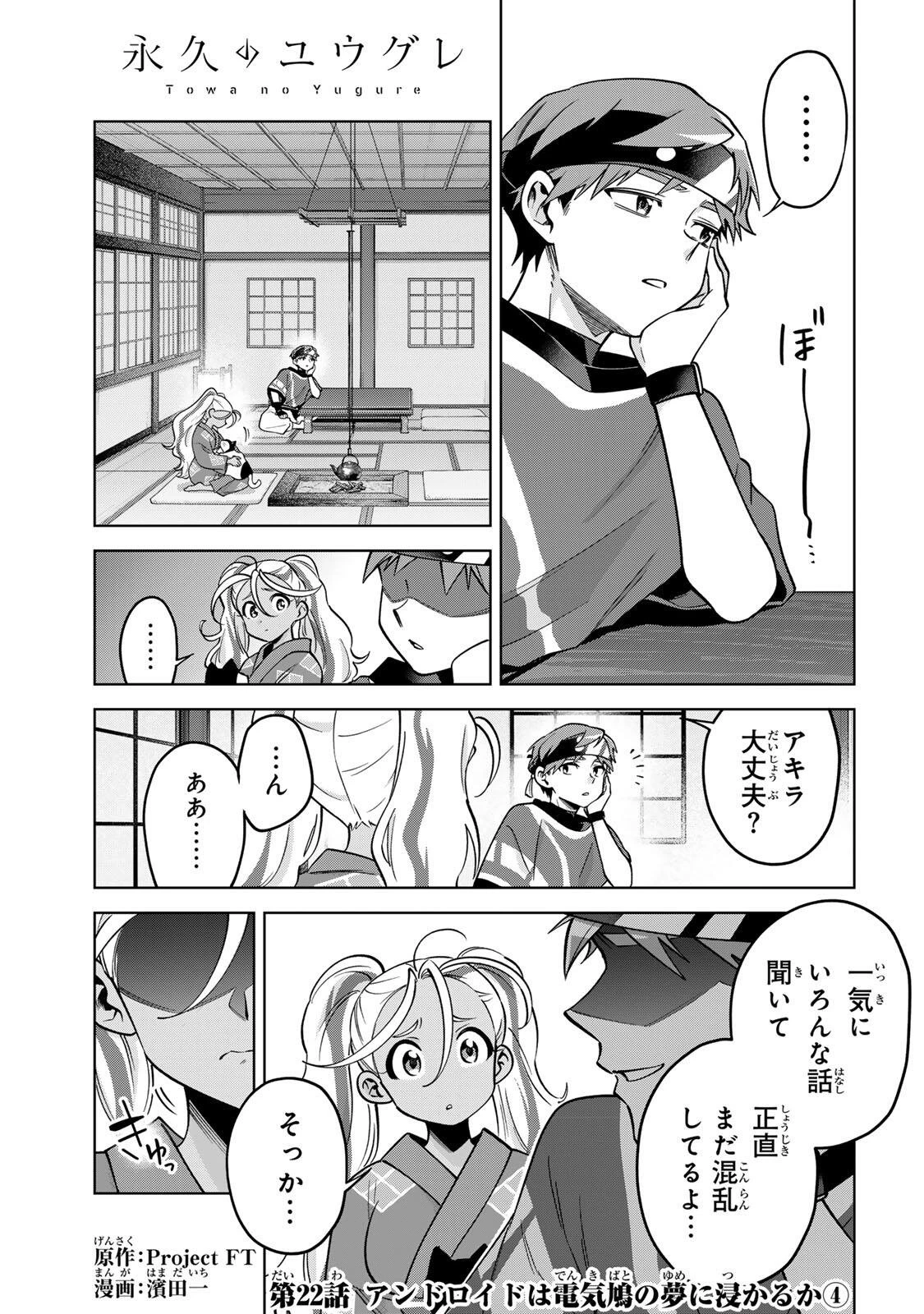 永久のユウグレ 第22話 - 1
