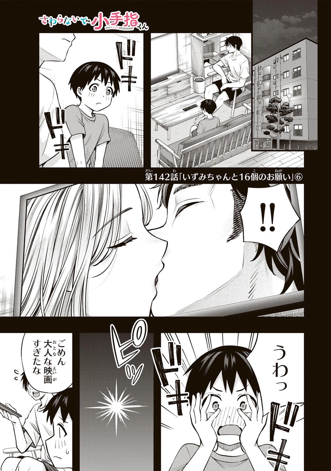 さわらないで小手指くん 第142話 - 1