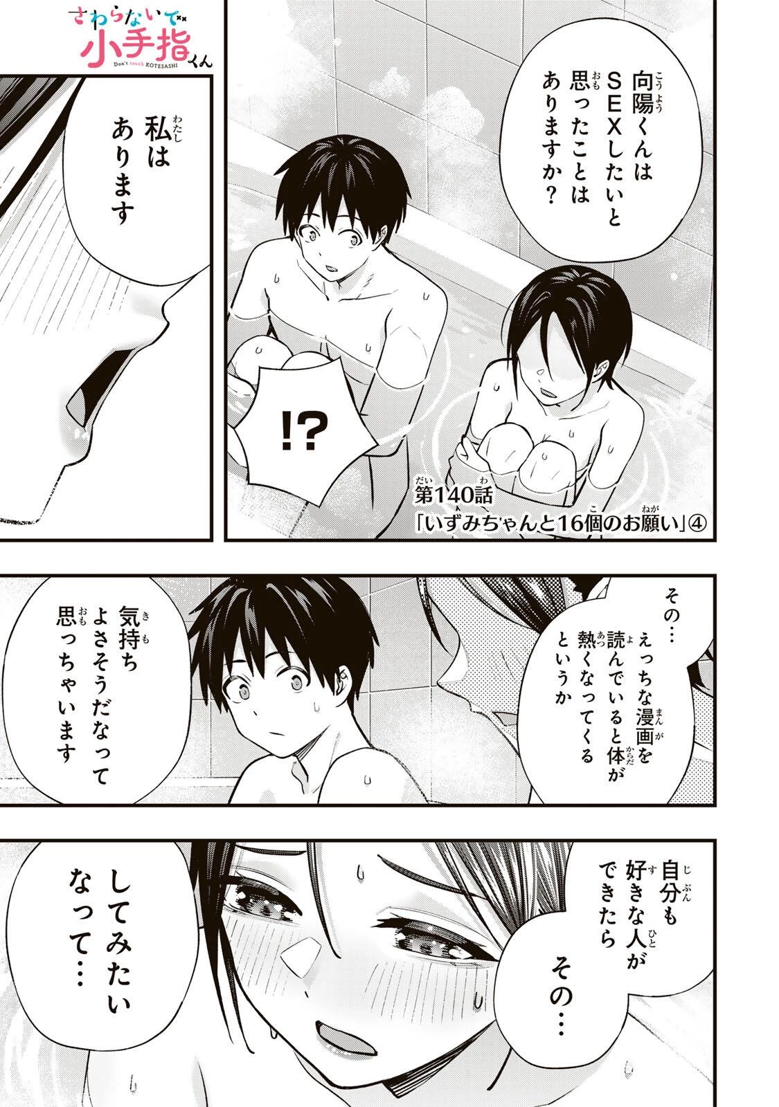 さわらないで小手指くん 第140話 - 1