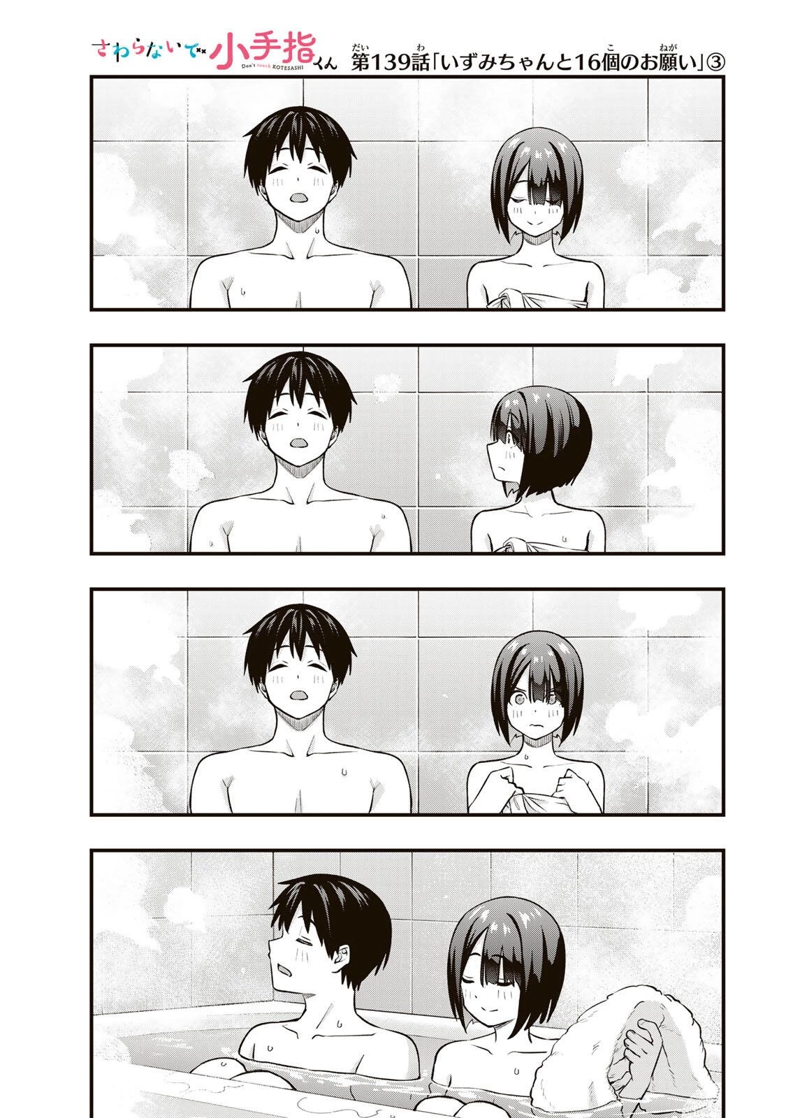 さわらないで小手指くん 第139話 - 1