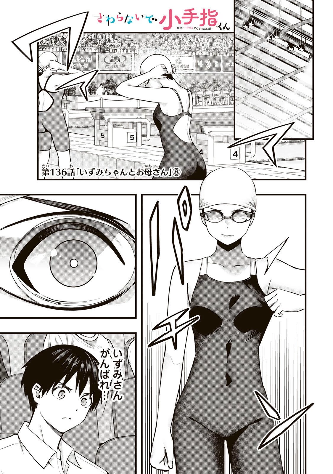 さわらないで小手指くん 第136話 - 1