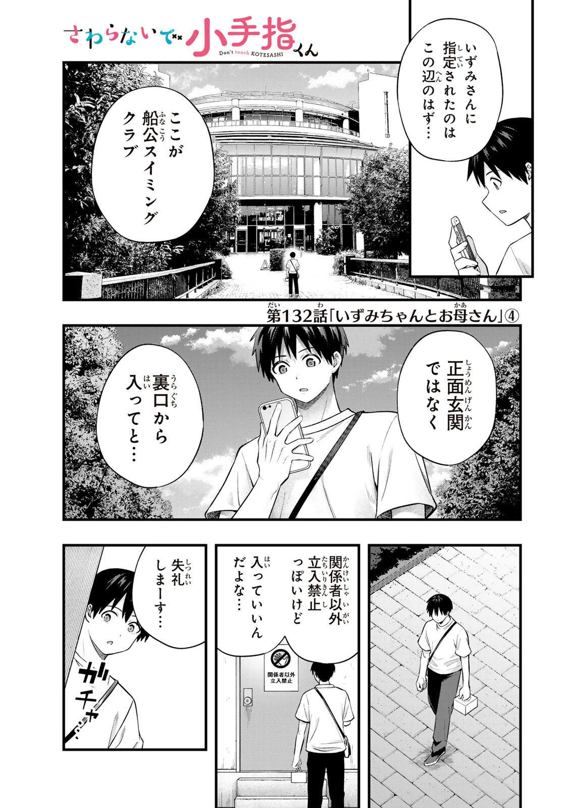 さわらないで小手指くん 第132話 - 1