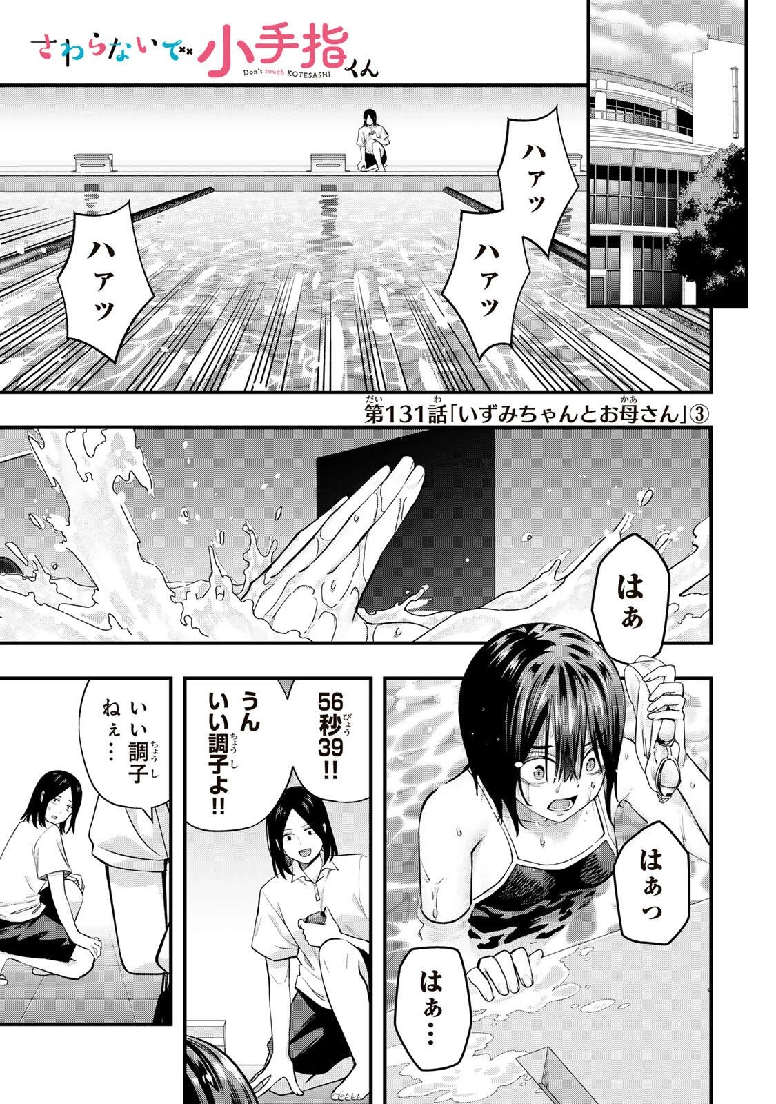 さわらないで小手指くん 第131話 - 1