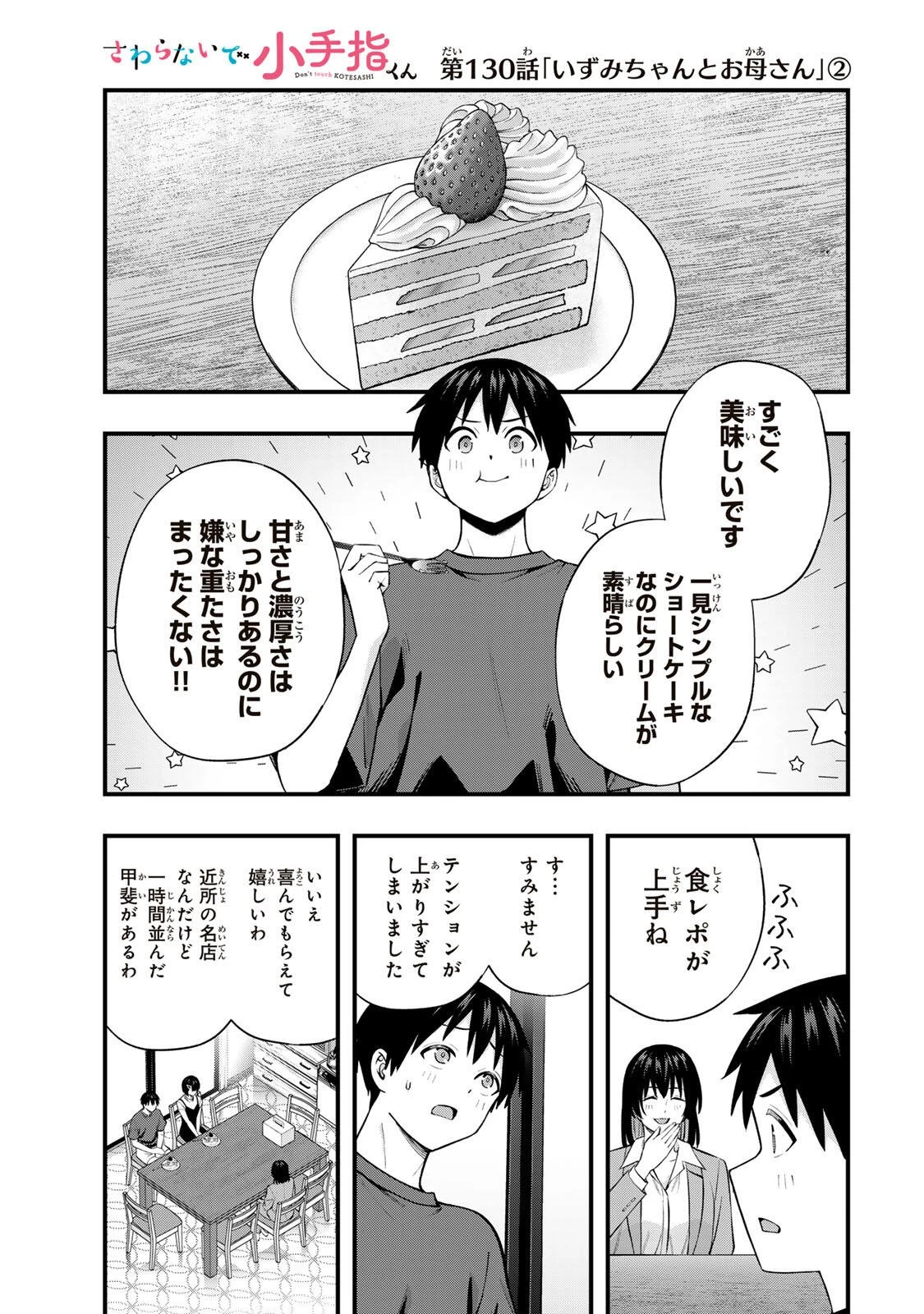 さわらないで小手指くん 第130話 - 1
