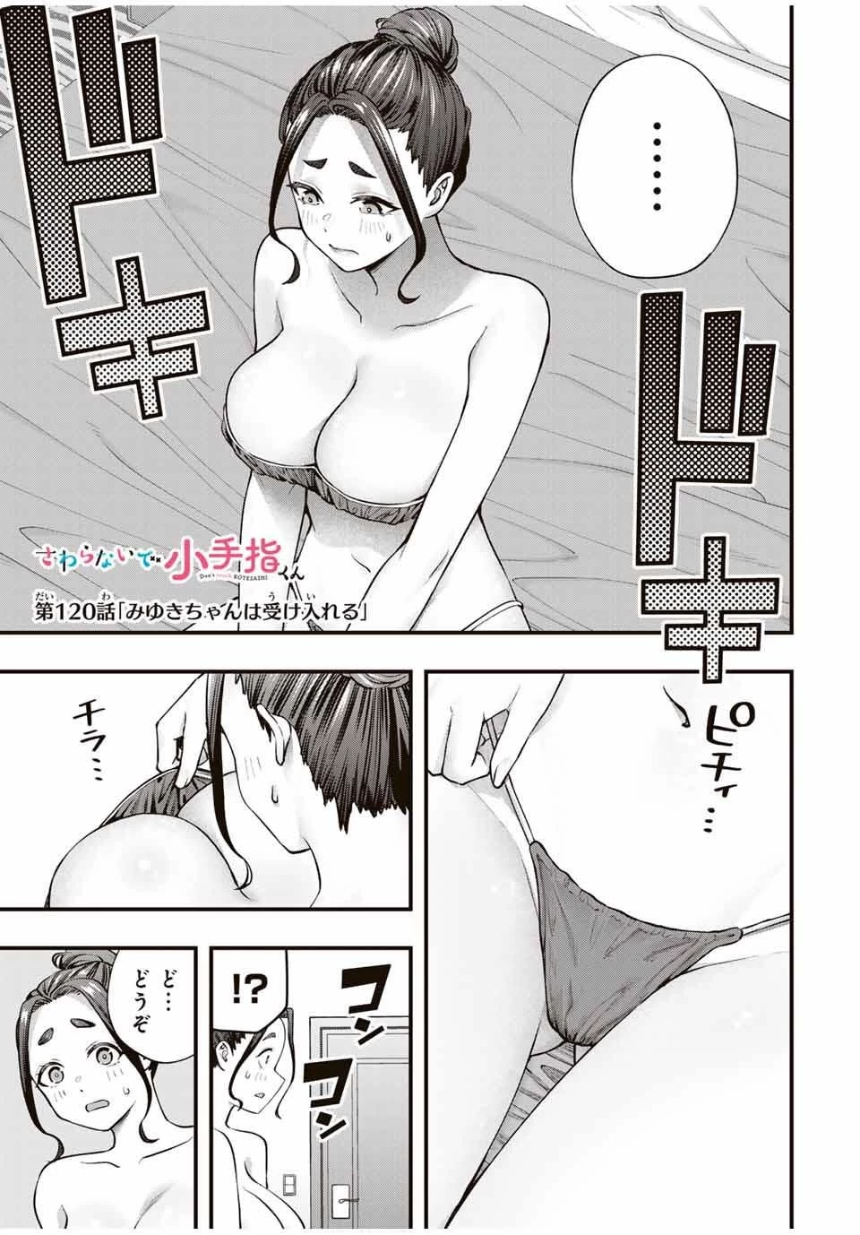 さわらないで小手指くん 第120話 - 1