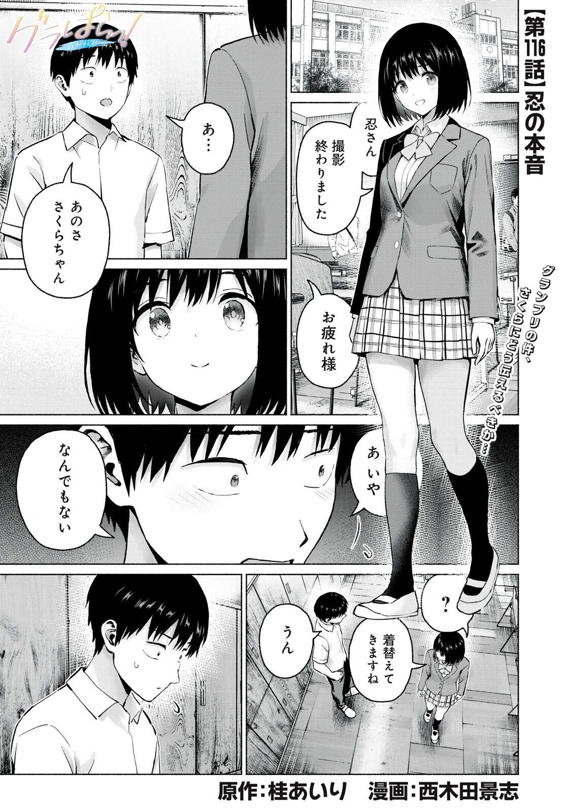 グラぱらっ！ 第116話 - 1