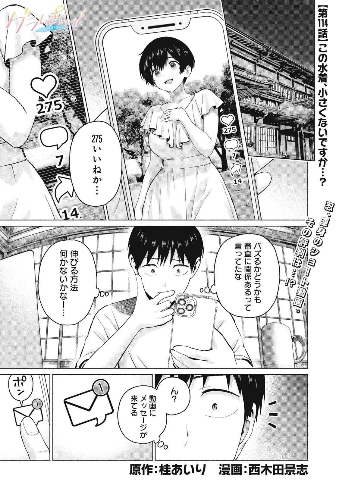 グラぱらっ！ 第114話 - 1