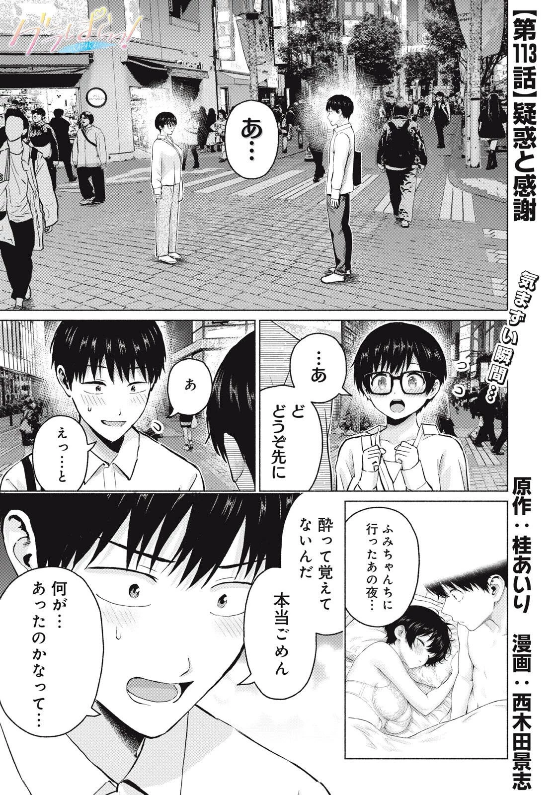 グラぱらっ！ 第113話 - 1