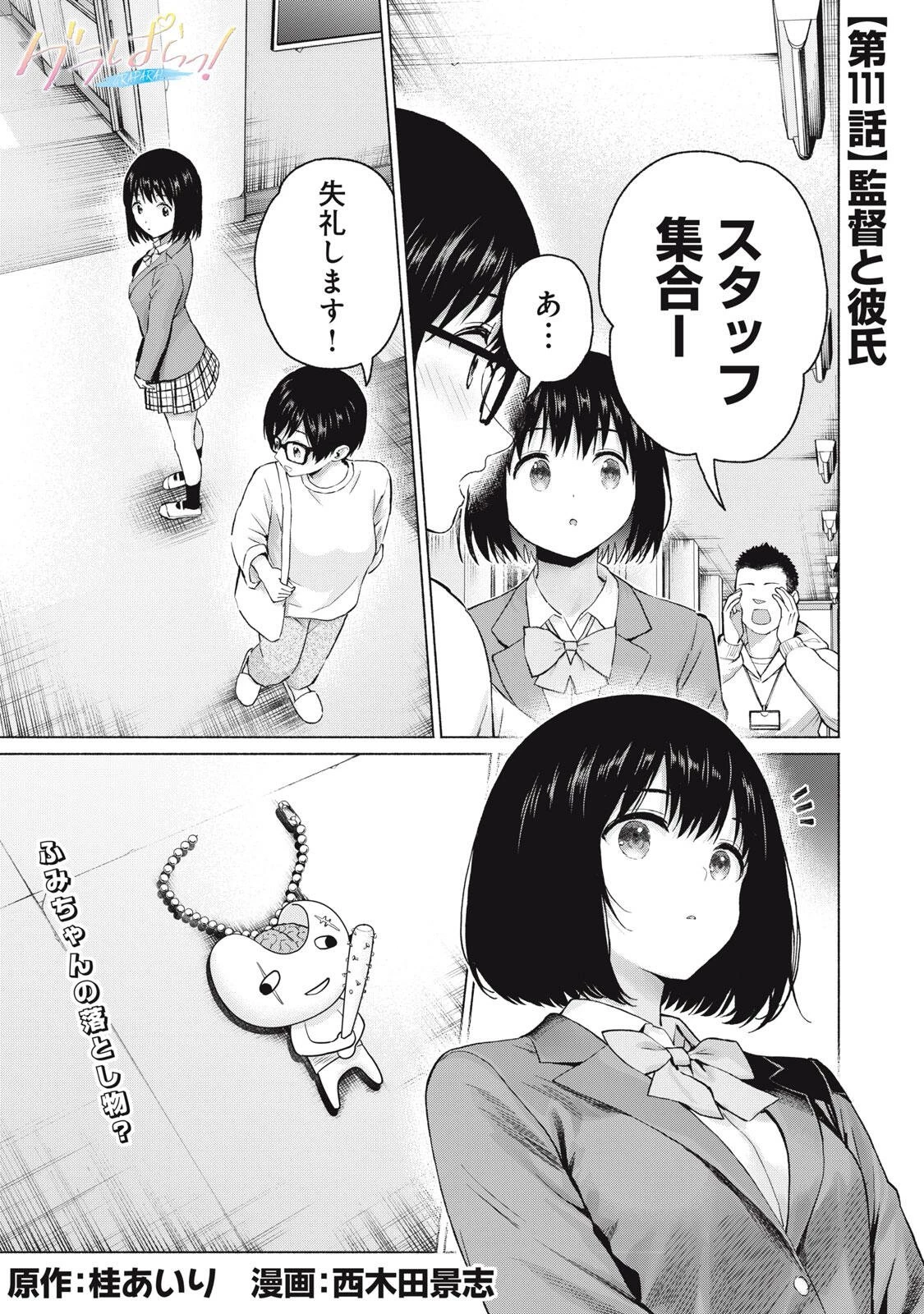 グラぱらっ！ 第111話 - 1