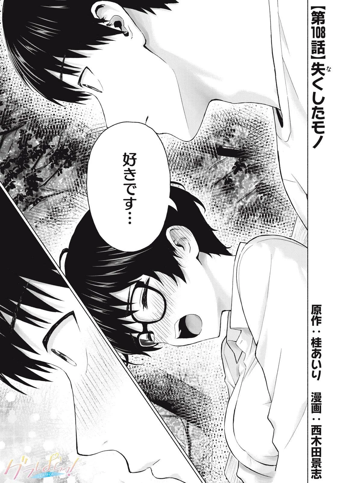 グラぱらっ！ 第108話 - 1