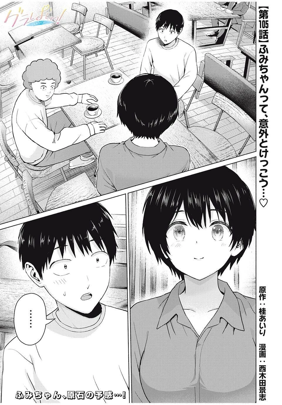 グラぱらっ！ 第105話 - 1