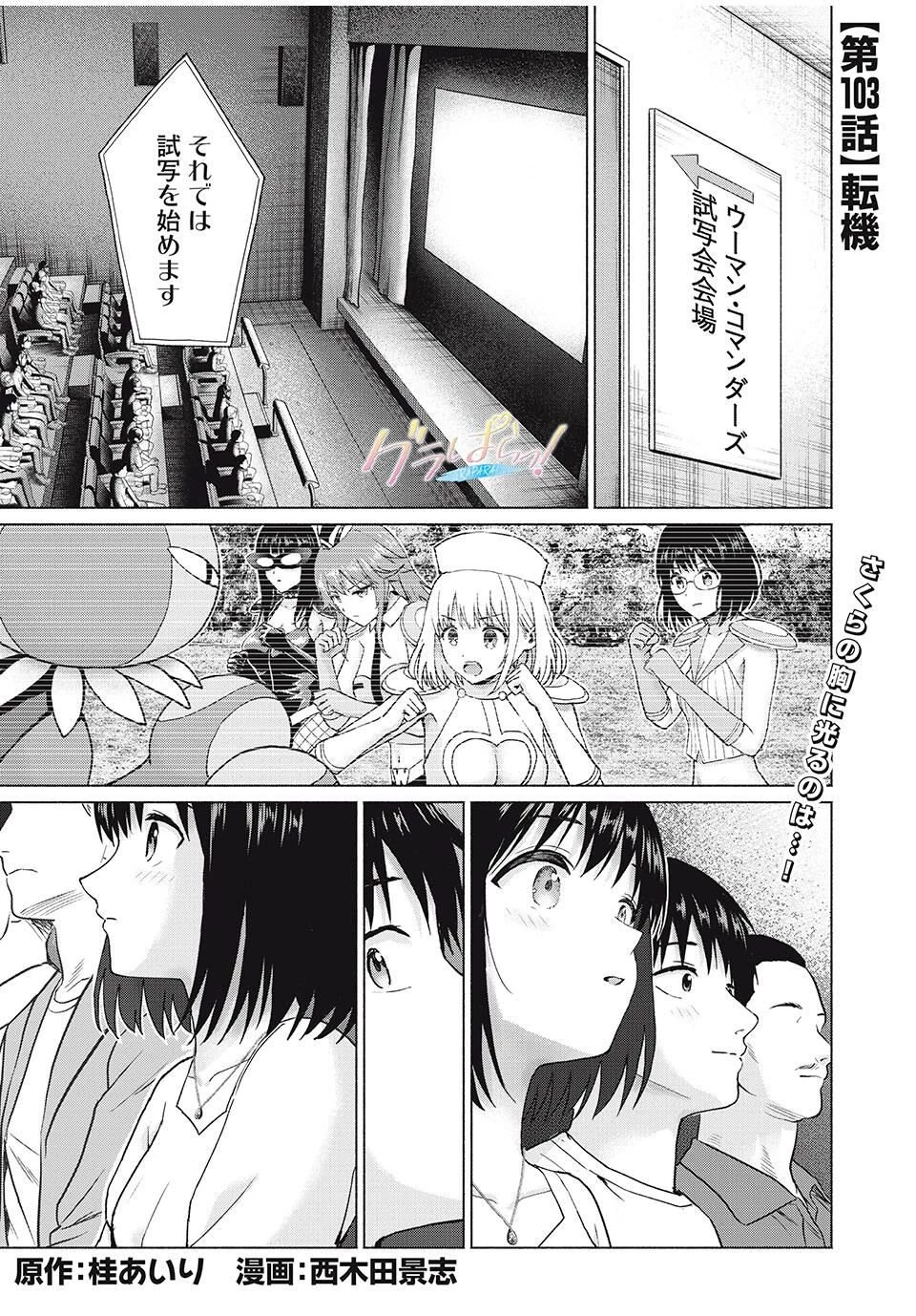 グラぱらっ！ 第103話 - 1