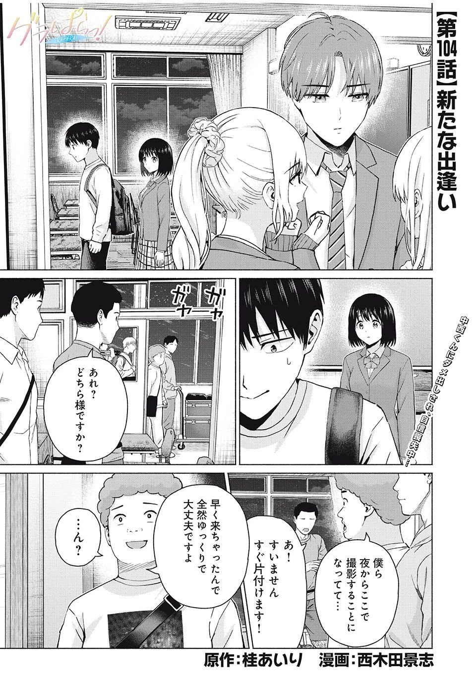 グラぱらっ！ 第104話 - 1