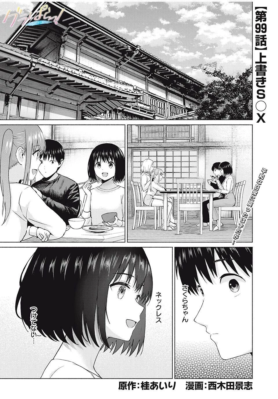 グラぱらっ！ 第99話 - 1