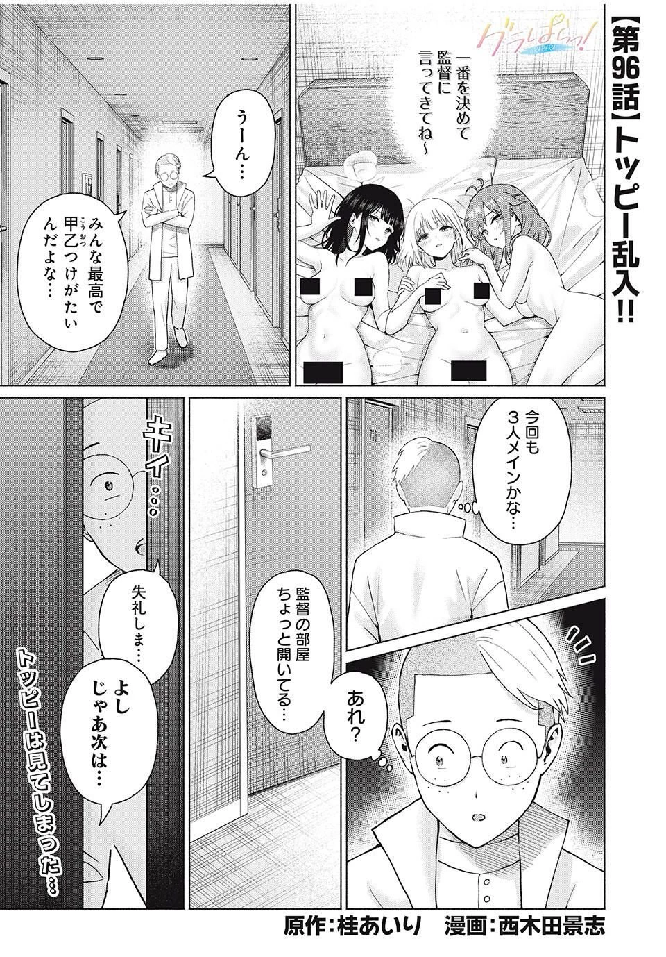 グラぱらっ！ 第96話 - 1