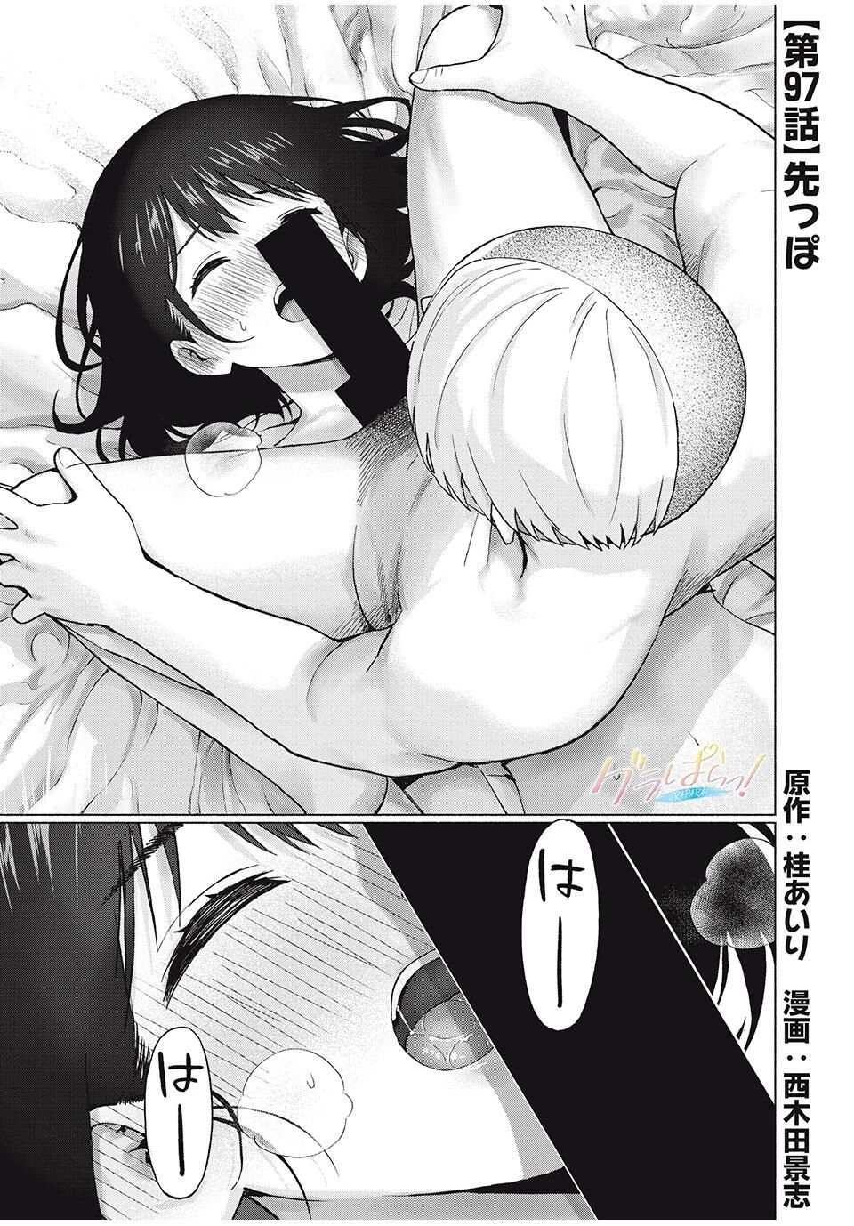 グラぱらっ！ 第97話 - 1