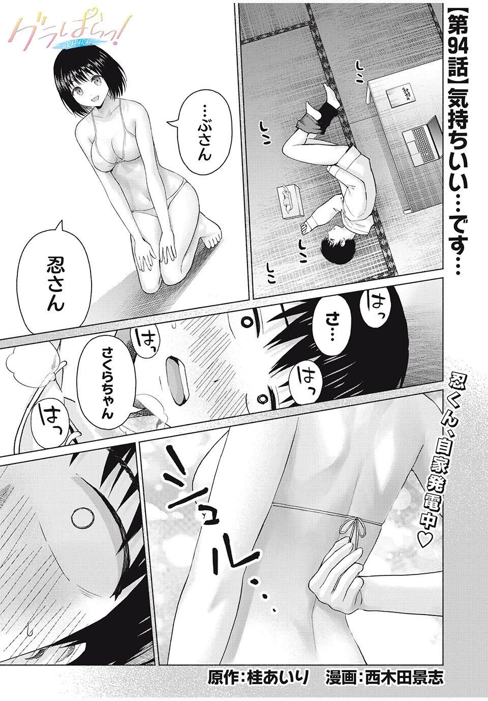 グラぱらっ！ 第94話 - 1