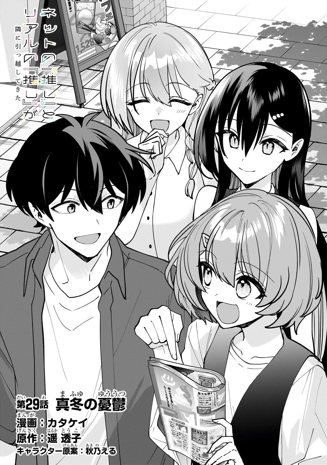 ネットの『推し』とリアルの『推し』が隣に引っ越してきた 第29話 - 2