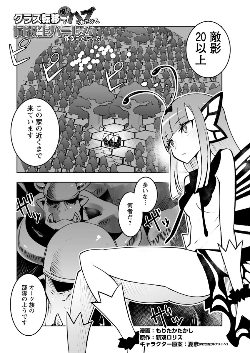クラス転移で俺だけハブられたので、同級生ハーレム作ることにした 第52話 - 1