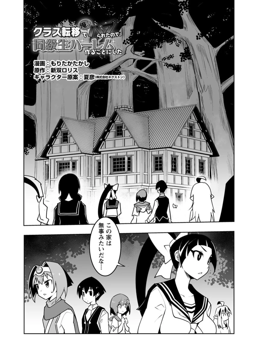 クラス転移で俺だけハブられたので、同級生ハーレム作ることにした 第49話 - 1