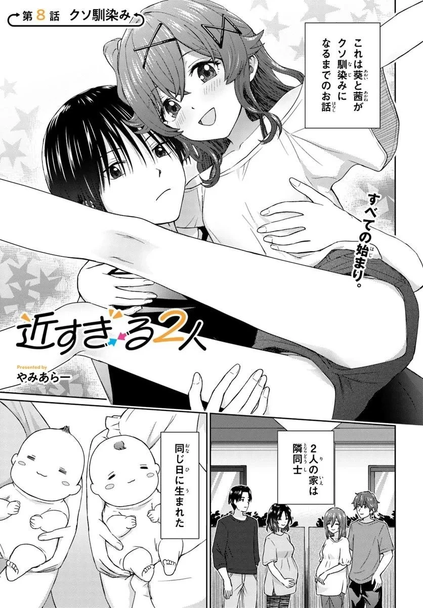 近すぎる2人 第8話 - 1