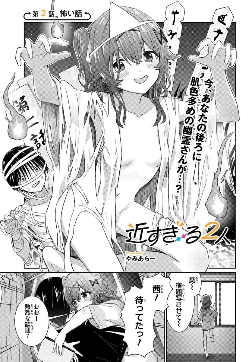 近すぎる2人 第2話 - 1
