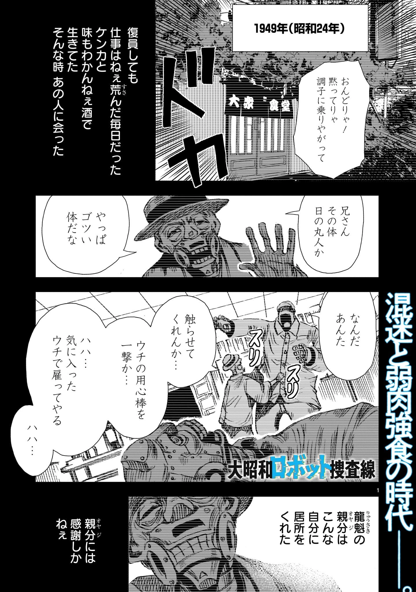 大昭和ロボット捜査線 第6話 - 1