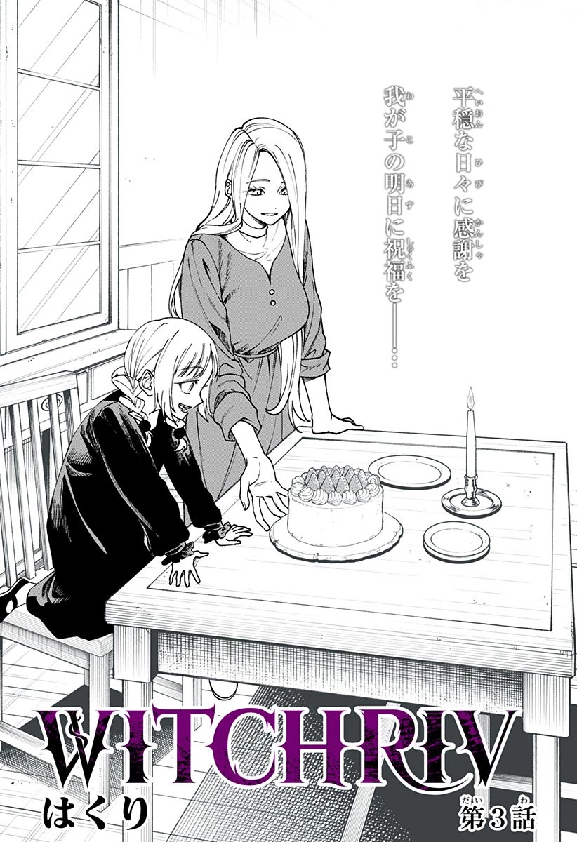 ウィッチリヴ 第3話 - 1