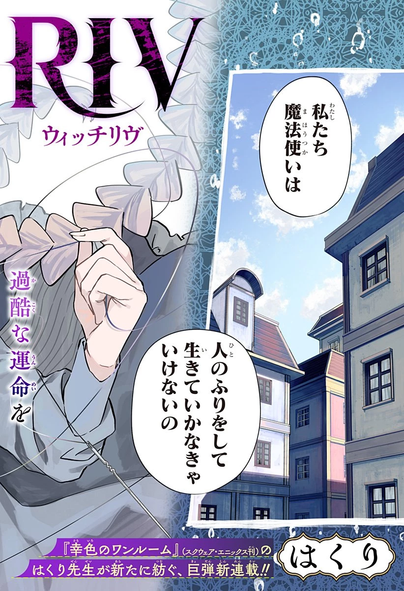 ウィッチリヴ 第1話 - 2