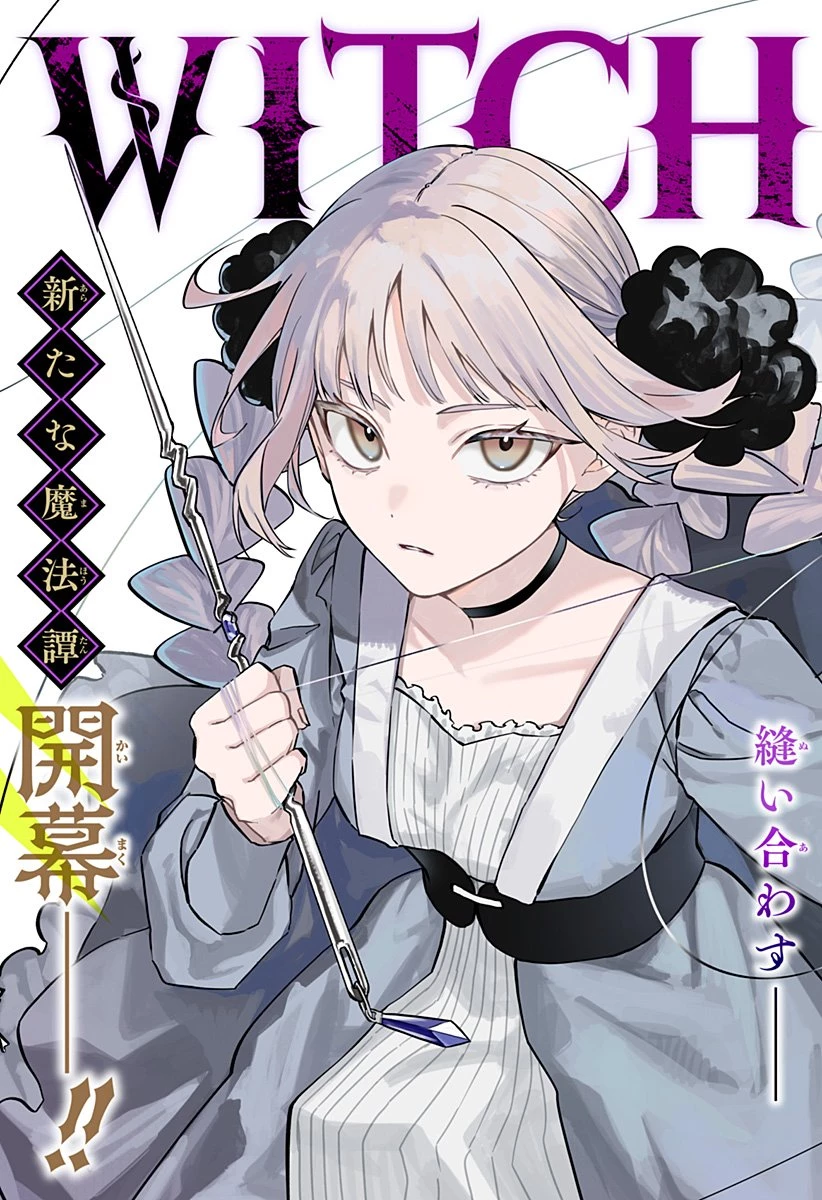 ウィッチリヴ 第1話 - 3