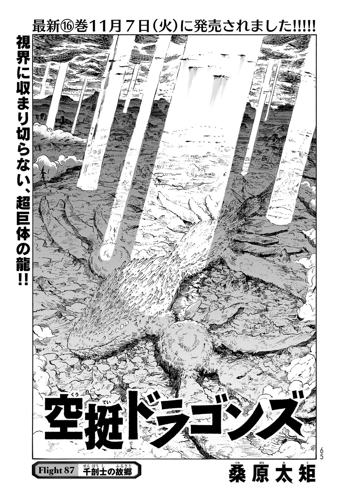 空挺dragons 第87話 - 1