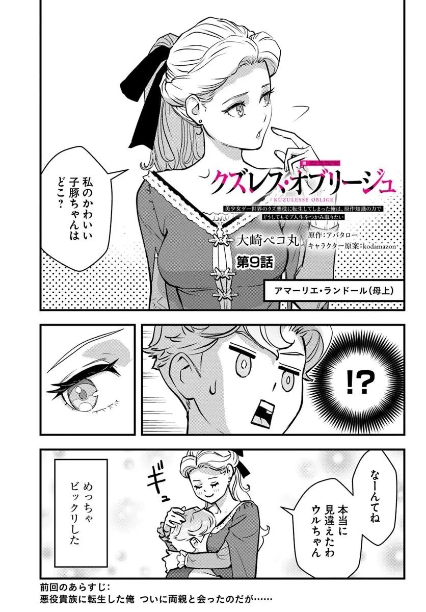 クズレス・オブリージュ　18禁ゲー世界のクズ悪役に転生してしまった俺は、原作知識の力でどうしてもモブ人生をつかみ取りたい 第9話 - 1