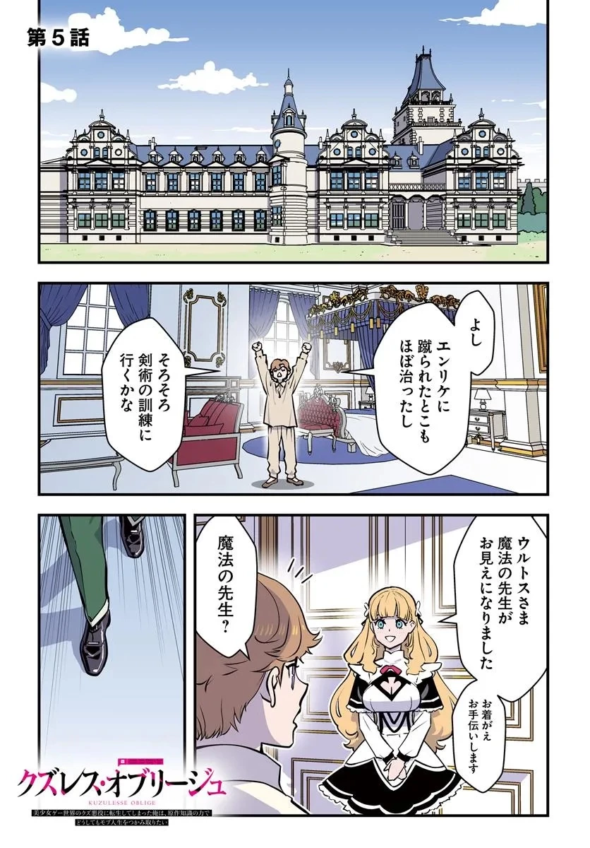 クズレス・オブリージュ　18禁ゲー世界のクズ悪役に転生してしまった俺は、原作知識の力でどうしてもモブ人生をつかみ取りたい 第5話 - 1
