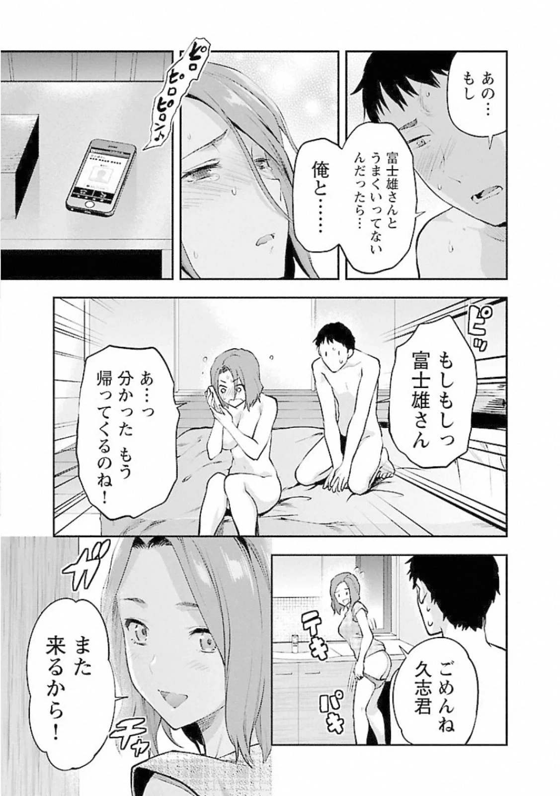 カレシがいるのに 第9話 - 23