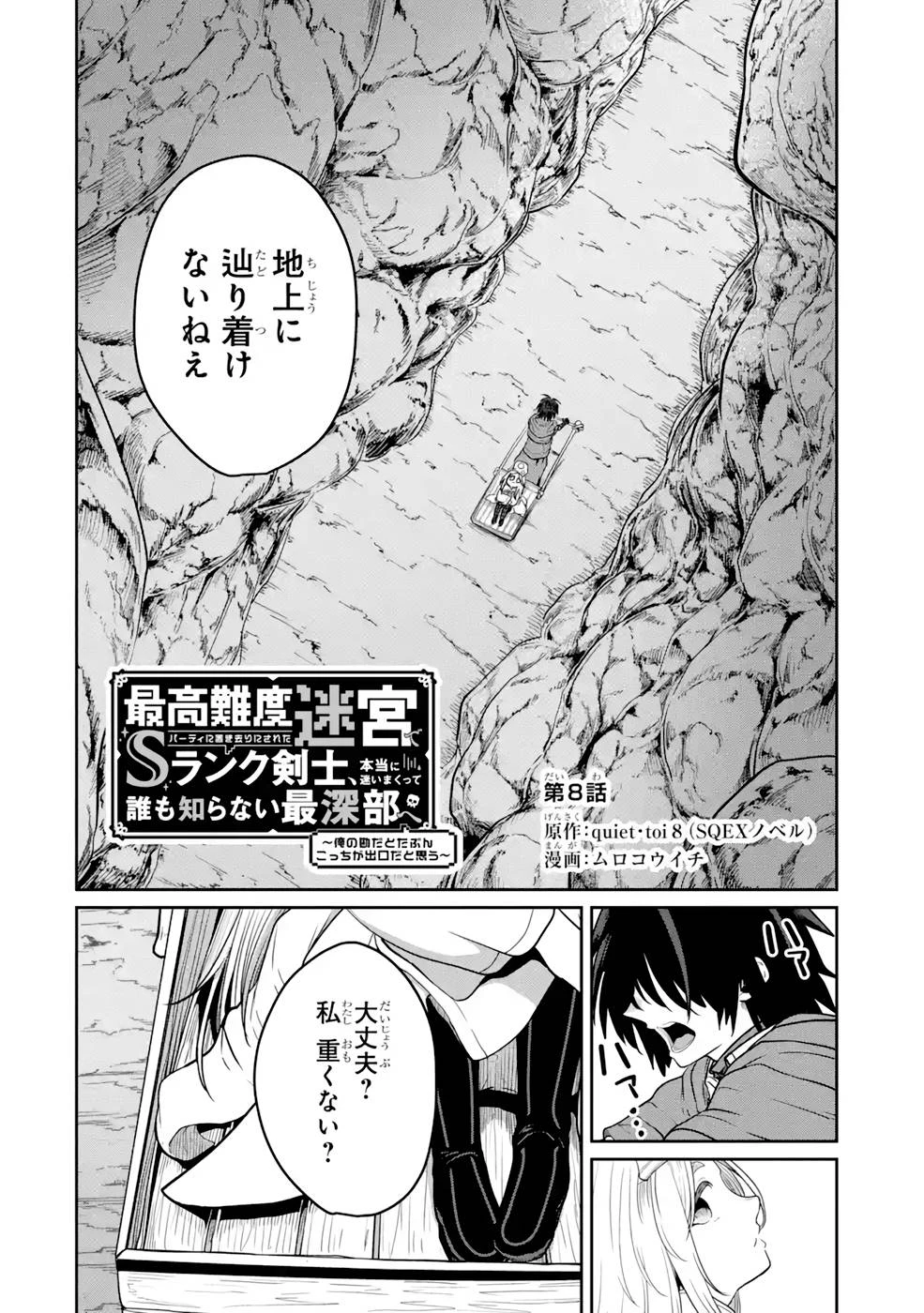 最高難度迷宮でパーティに置き去りにされたSランク剣士、本当に迷いまくって誰も知らない最深部へ ～俺の勘だとたぶんこっちが出口だと思う～ 第8話 - 2