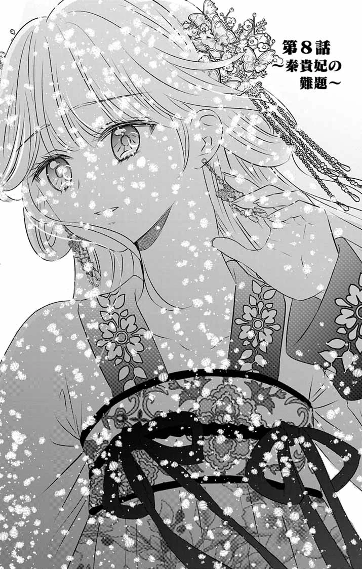 皇弟殿下の薬湯妃～初恋の人との駆け落ち先は後宮でした～ 第8話 - 1
