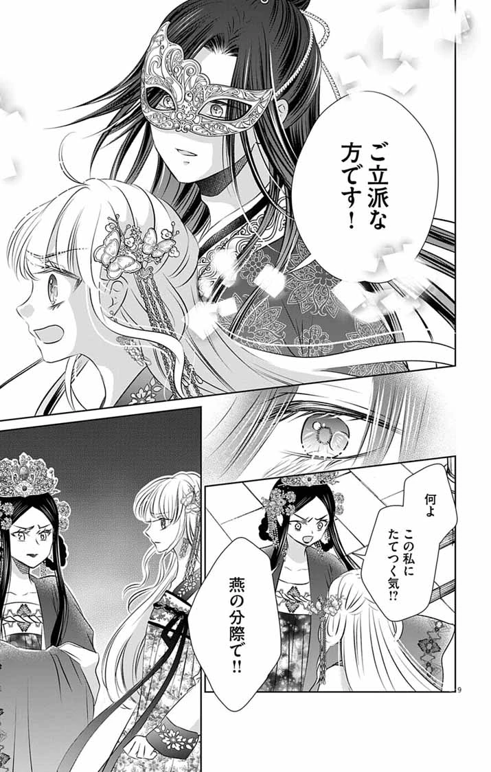 皇弟殿下の薬湯妃～初恋の人との駆け落ち先は後宮でした～ 第8話 - 9