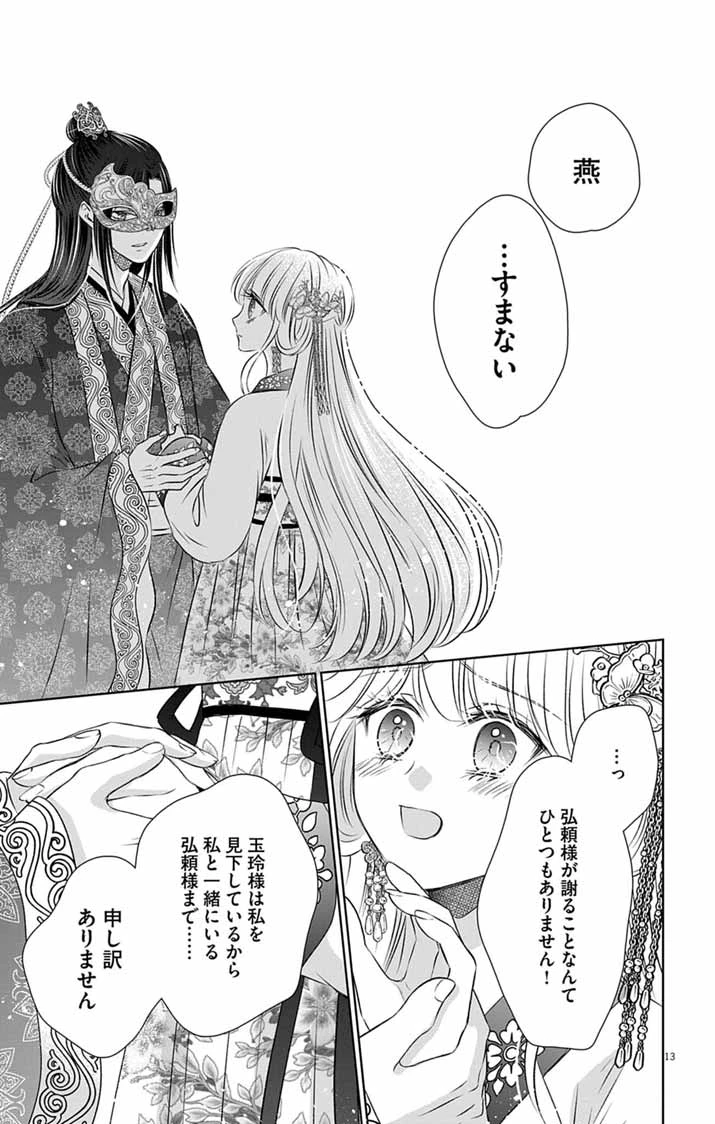 皇弟殿下の薬湯妃～初恋の人との駆け落ち先は後宮でした～ 第8話 - 13