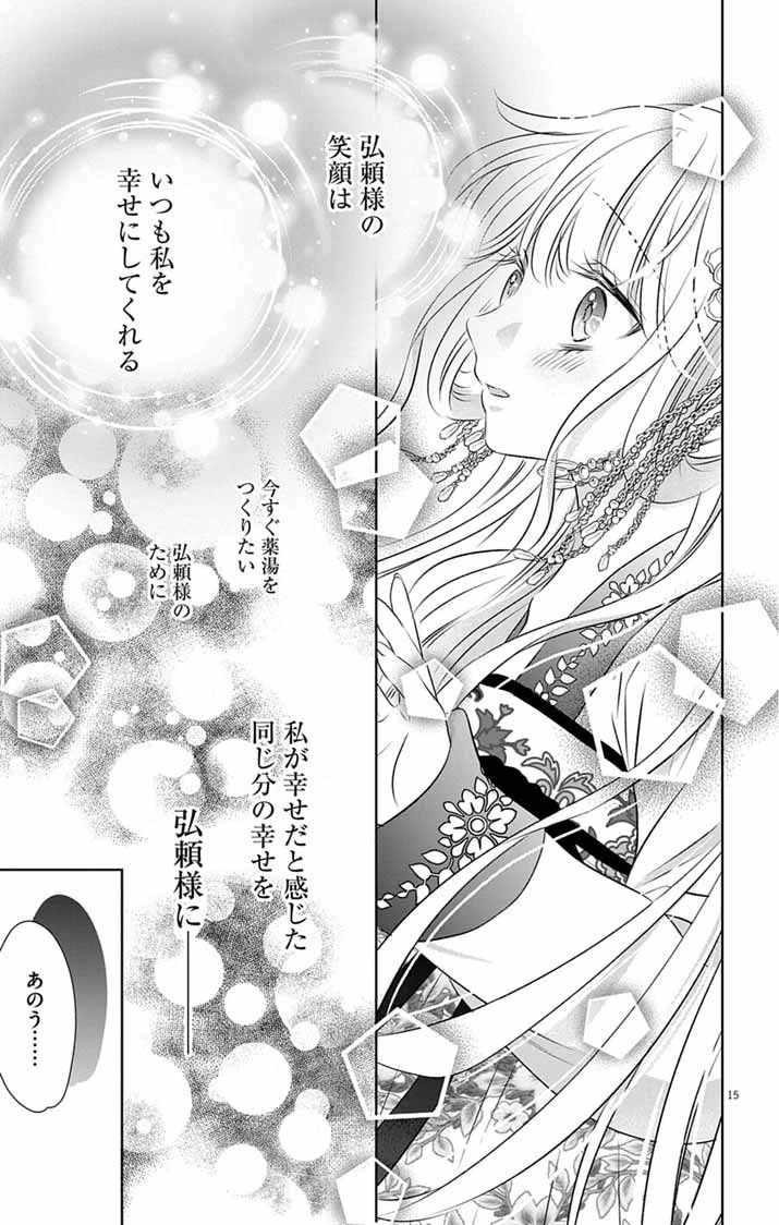 皇弟殿下の薬湯妃～初恋の人との駆け落ち先は後宮でした～ 第8話 - 15