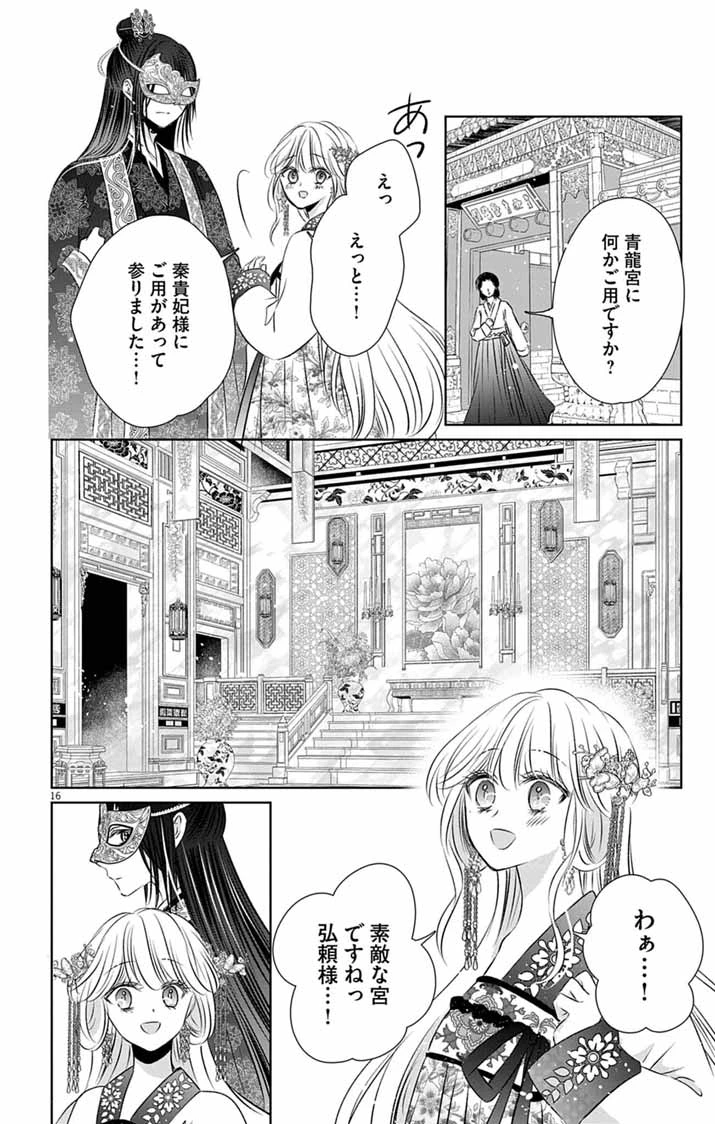 皇弟殿下の薬湯妃～初恋の人との駆け落ち先は後宮でした～ 第8話 - 16