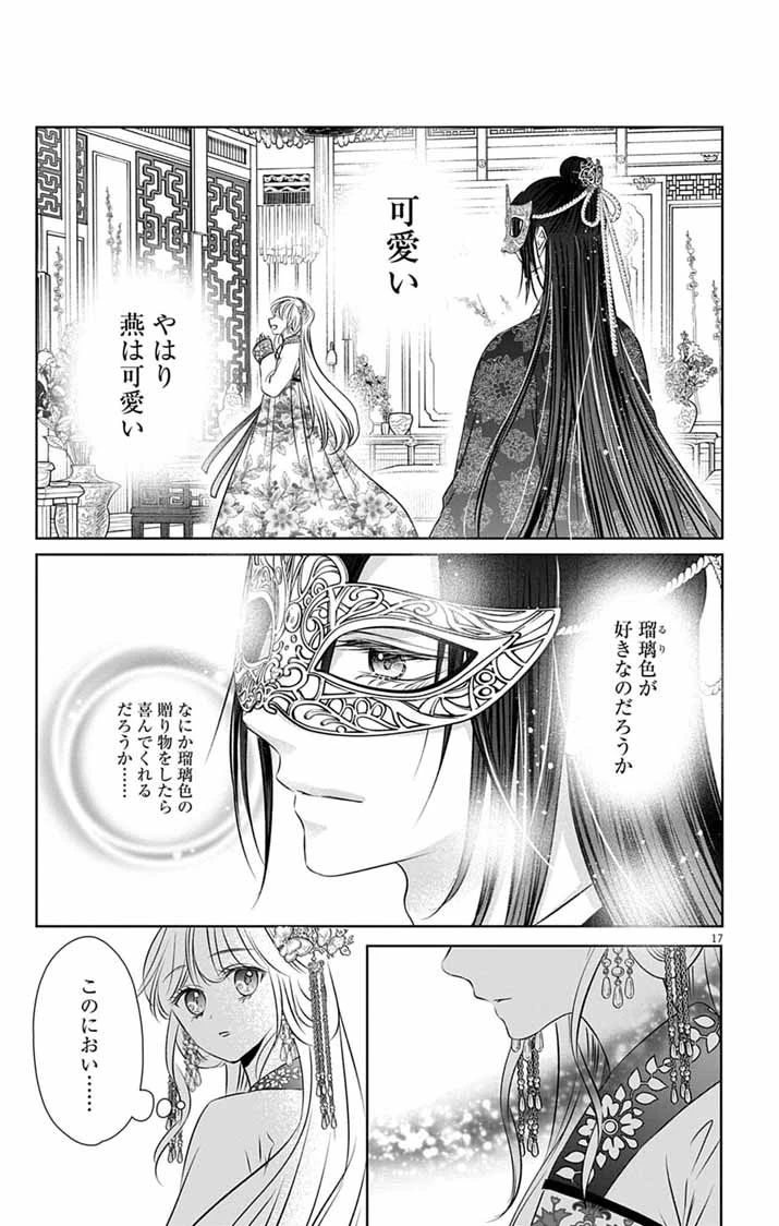 皇弟殿下の薬湯妃～初恋の人との駆け落ち先は後宮でした～ 第8話 - 17