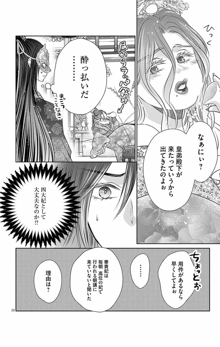 皇弟殿下の薬湯妃～初恋の人との駆け落ち先は後宮でした～ 第8話 - 20