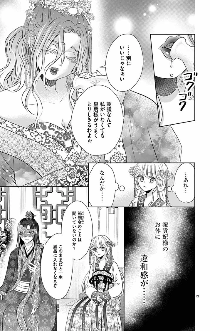 皇弟殿下の薬湯妃～初恋の人との駆け落ち先は後宮でした～ 第8話 - 21