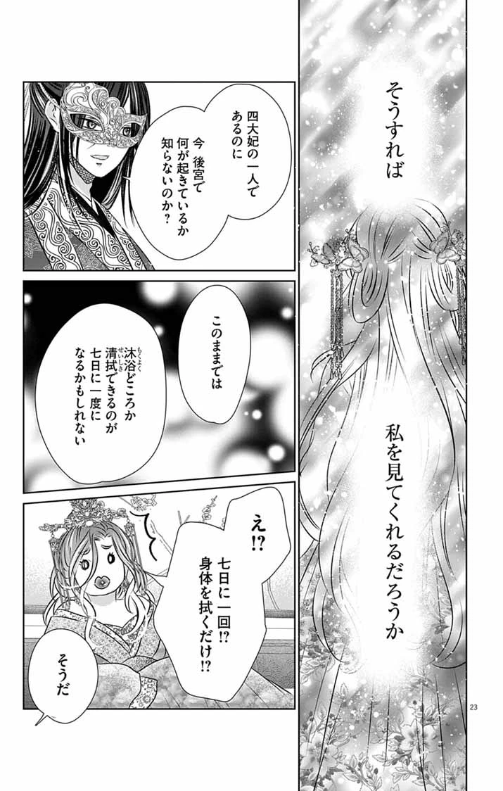 皇弟殿下の薬湯妃～初恋の人との駆け落ち先は後宮でした～ 第8話 - 23