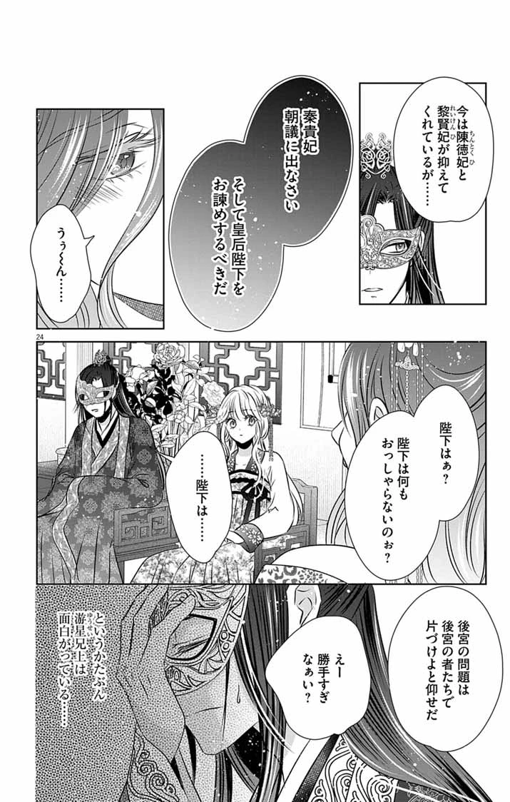 皇弟殿下の薬湯妃～初恋の人との駆け落ち先は後宮でした～ 第8話 - 24