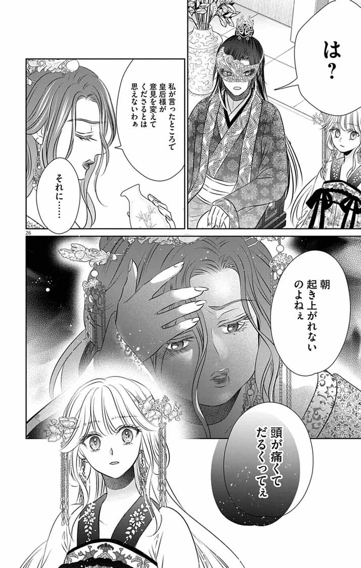 皇弟殿下の薬湯妃～初恋の人との駆け落ち先は後宮でした～ 第8話 - 26