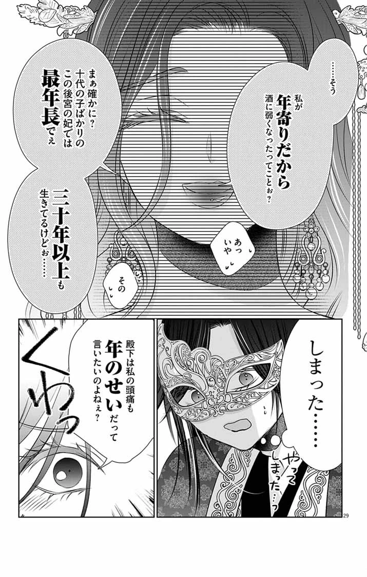皇弟殿下の薬湯妃～初恋の人との駆け落ち先は後宮でした～ 第8話 - 29
