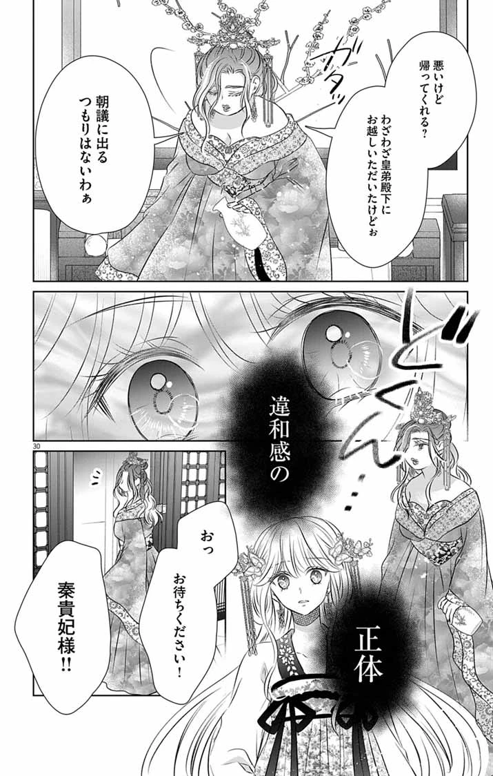 皇弟殿下の薬湯妃～初恋の人との駆け落ち先は後宮でした～ 第8話 - 30